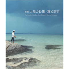 新編太陽の鉛筆　２巻セット