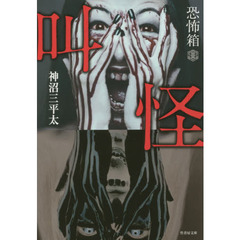 叫怪