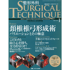 整形外科サージカルテクニック　手術が見える・わかる専門誌　第６巻１号（２０１６－１）　頚椎椎弓形成術　バリエーションとその極意