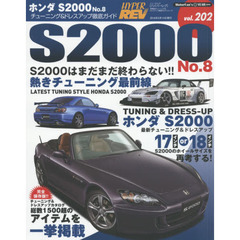 ホンダＳ２０００　車種別チューニング＆ドレスアップ徹底ガイドシリーズ　ｖｏｌ．２０２　Ｎｏ．８