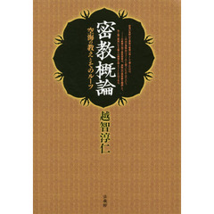 密教概論　空海の教えとそのルーツ