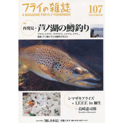 フライの雑誌　１０７（２０１５－１６冬号）　特集◎再発見・芦ノ湖の鱒釣り｜シマザキフライズ×ＩＦＦＦ｜本流のパワー・ドライ｜「優しき水辺」連載１００回記念アーカイブ