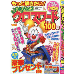 もっと解きたい！Ｓｕｐｅｒクロスワード特選１００問　Ｖｏｌ．４