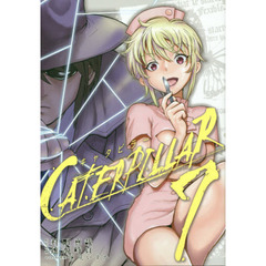 キャタピラー(7) (ヤングガンガンコミックス)