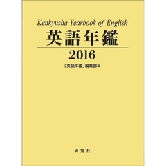 英語年鑑　２０１６
