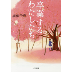 卒業するわたしたち