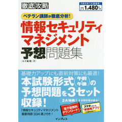情報セキュリティマネジメント予想問題集　ベテラン講師が徹底分析！