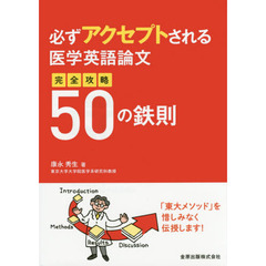 必ずアクセプトされる医学英語論文完全攻略５０の鉄則