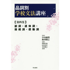 品詞別学校文法講座　第４巻　副詞・連体詞・接続詞・感動詞