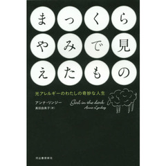 まっくらやみで見えたもの　光アレルギーのわたしの奇妙な人生