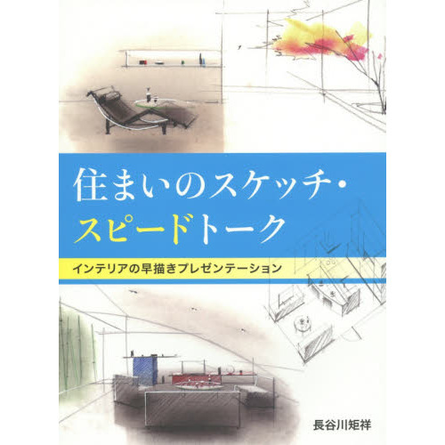 住まいのスケッチ・スピードトーク　インテリアの早描きプレゼンテーション