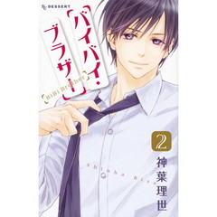 バイバイ・ブラザー　２