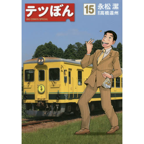 テツぼん 15 通販｜セブンネットショッピング