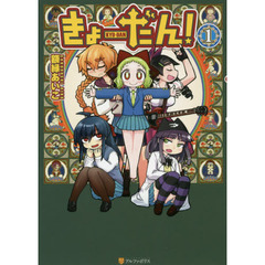 きょーだん！　１