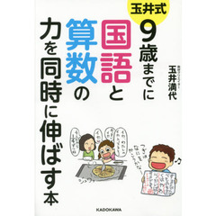 玉井式　９歳までに国語と算数の力を同時に