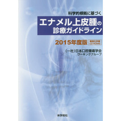 科学的根拠に基づくエナメル上皮腫の診療ガイドライン　２０１５年度版
