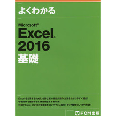 Microsoft Excel 2016 基礎 (よくわかる)