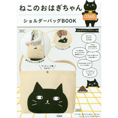 ねこのおはぎちゃんショルダーバッグＢＯＯ