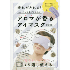 疲れがとれる! トルマリン効果でじんわり! アロマが香るアイマスク BOOK