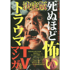 死ぬほど怖いトラウマＴＶ・マンガ大全　決定版