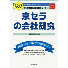 京セラの会社研究　ＪＯＢ　ＨＵＮＴＩＮＧ　ＢＯＯＫ　２０１７年度版