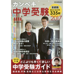 カンペキ中学受験　２０１７