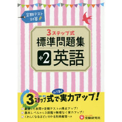 中２英語３ステップ式標準問題集