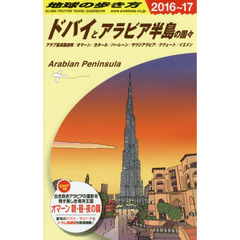 E01 地球の歩き方 ドバイとアラビア半島の国々 2016~2017　２０１６　ドバイとアラビア半島の国々　アラブ首長国連邦／オマーン／カタール／バーレーン／サウジアラビア／クウェート／イエメン