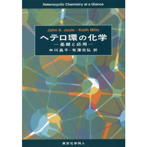 ヘテロ環化合物の化学/東京化学同人/中川昌子（単行本） ヘテロ環の化学 - 株式会社東京化学同人
