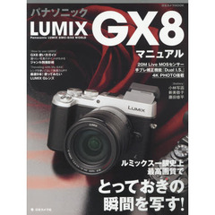 パナソニックＬＵＭＩＸ　ＧＸ８マニュアル　ルミックス一眼史上最高画質でとっておきの瞬間を写す！