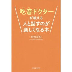 吃音ドクターが教える人と話すのが楽しくなる本