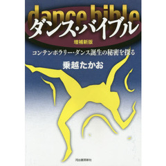 ダンス・バイブル　コンテンポラリー・ダンス誕生の秘密を探る　増補新版