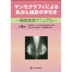 マンモグラフィによる乳がん検診の手引き　精度管理マニュアル　第６版