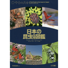 日本の昆虫生態図鑑　チョウ・ガ／トンボ／コウチュウ／バッタ　カメムシ・セミ／ハチ／その他