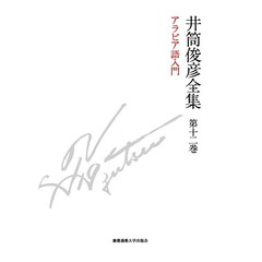 井筒俊彦全集　第１２巻　アラビア語入門