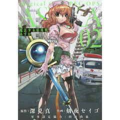 魔法少女特殊戦あすか　２