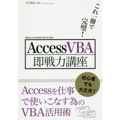 これ一冊で完璧！Ａｃｃｅｓｓ　ＶＢＡ即戦力講座