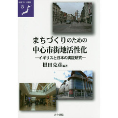 まちづくりのための中心市街地活性化　イギリスと日本の実証研究