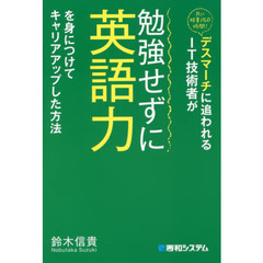 デスマーチに追われるＩＴ技術者が勉強せずに英語力を身につけてキャリアアップした方法　月に残業１５０時間！
