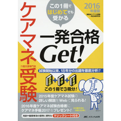 ケアマネ受験この１冊ではじめてでも受かる一発合格Ｇｅｔ！　過去問＋予想＋参考書＝この１冊で３冊分！　２０１６年度版