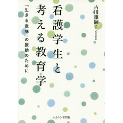 看護学生と考える教育学　「生きる意味」の援助のために