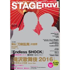 ステージナビ　ｖｏｌ．０７（２０１６）　滝沢秀明＆三宅健／堂本光一／坂本昌行／長野博／橋本良亮＆河合郁人＆戸塚祥太／井上芳雄／舞台『刀剣乱舞』鈴木拡樹