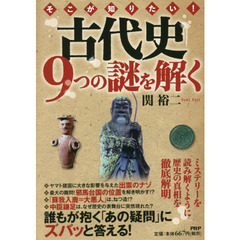 そこが知りたい！古代史９つの謎を解く