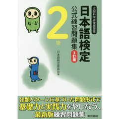 日本語検定公式練習問題集２級　文部科学省後援事業　３訂版