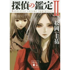 探偵の鑑定　２
