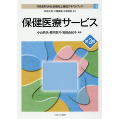 ＭＩＮＥＲＶＡ社会福祉士養成テキストブック　１５　第３版　保健医療サービス