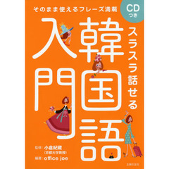 スラスラ話せる韓国語入門　そのまま使えるフレーズ満載