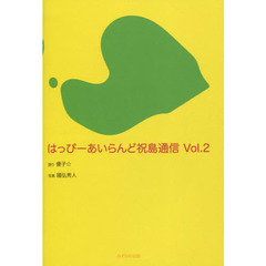 はっぴーあいらんど祝島通信　Ｖｏｌ．２