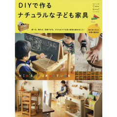 DIYで作る ナチュラルな子ども家具 (私のカントリー別冊)
