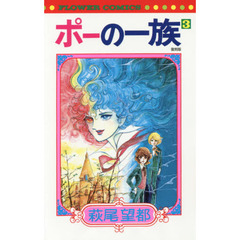 ポーの一族　３　復刻版